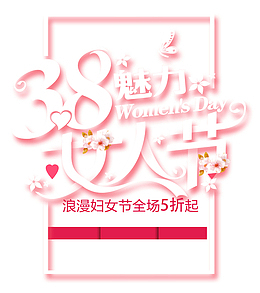 38魅力妇女节浪漫女人节