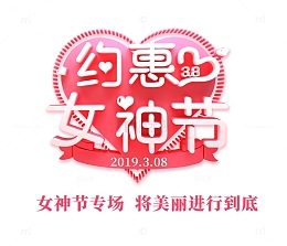 约惠女神节心型字体