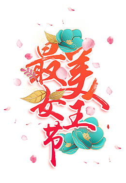 最美女王节红色艺术字设计