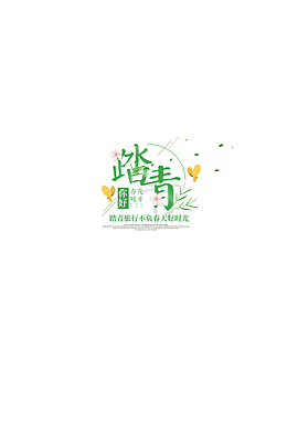 踏青旅行不负春光
