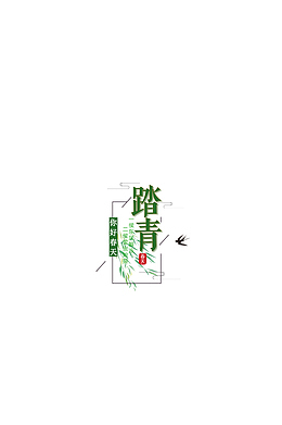 你好春天我们一起去踏青
