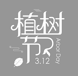植树节白色字体