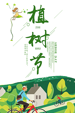 植树节骑车去种树