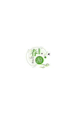 春天我们一起去春游
