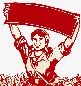 复古革命大字报