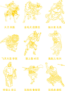 108将关胜段景佳孔亮李衮时迁杜兴