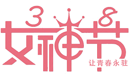女神节粉色标题