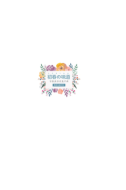 春天 初春的味道