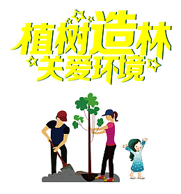 植树造林关爱环境一家三口