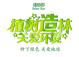 植树造林关爱环境关爱地球