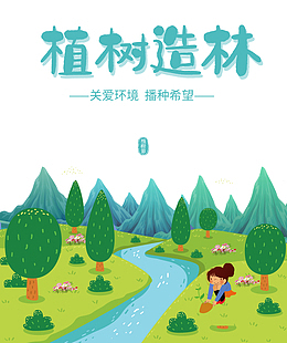 植树造林关爱环境播种希望