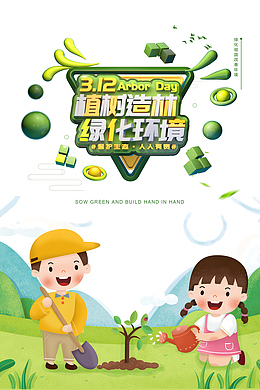 植树造林保护环境人人有责