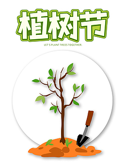 植树节铁锹树苗