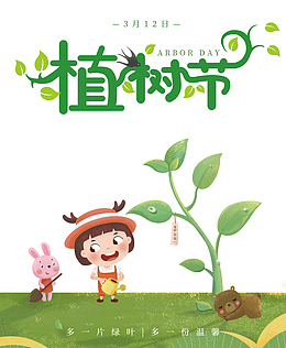 植树节多一片绿叶多一份温馨