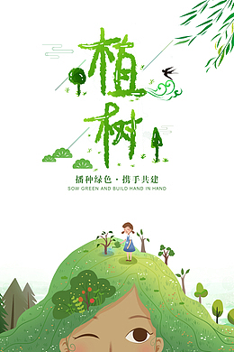 植树播种绿色携手共建
