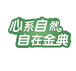 心系自然，自在金典，金典有机奶