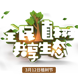 全民植树节共享生态
