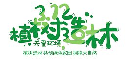 312植树造林关爱环境