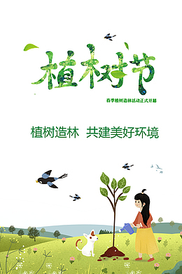春季植树造林共建美好环境