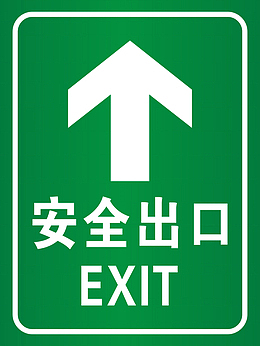 安全出口的标识