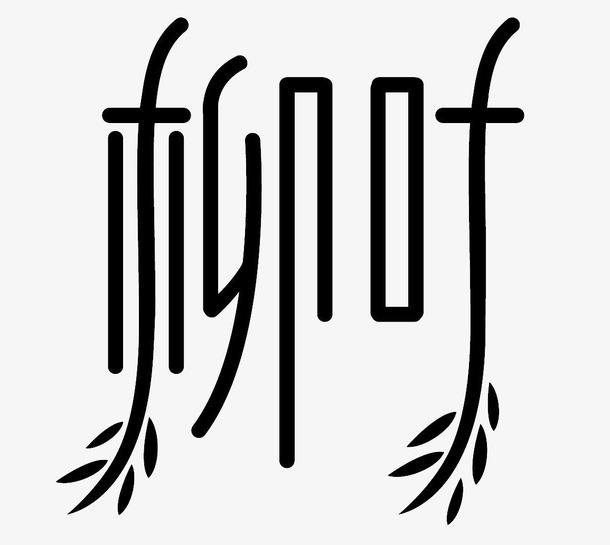 春天素材柳叶艺术字体免扣矢量图