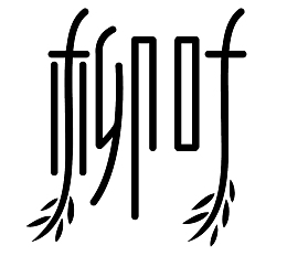 春天素材柳叶艺术字体免扣矢量图