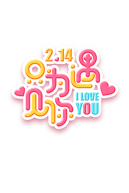 只为遇见你艺术字