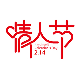 情人节个性化主题艺术字