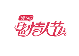 2.14白色情人节