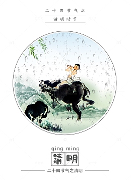 二十四节气之清明节