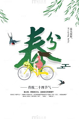 春分传统二十四节气春天你好