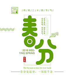 春分绿色字体