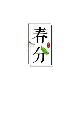 春分  文字标题