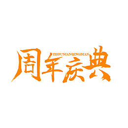 周年庆活动主题毛笔文字排版