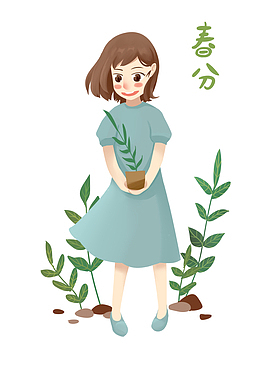 春分女孩种树