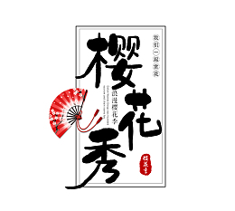 樱花秀艺术字