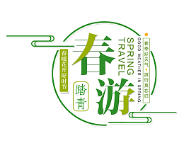 春游主题艺术字