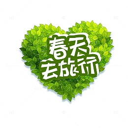 春天去旅行艺术字