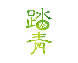 踏青春游艺术字