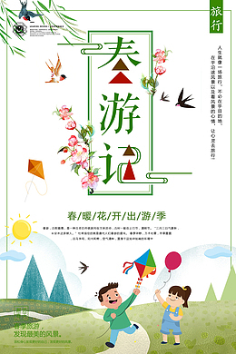 春游记春暖花开出游季
