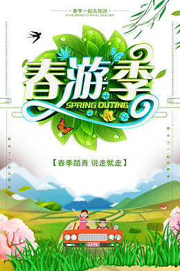 春季一起去旅游春游记