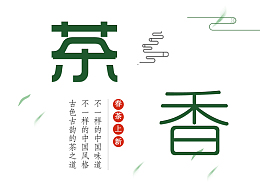 春茶上新茶香