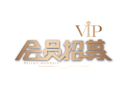 会员招募  皇冠