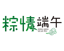 端午节 纵情端午