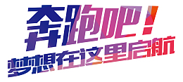 奔跑吧梦想在这里起航