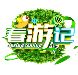 春游季立体艺术字