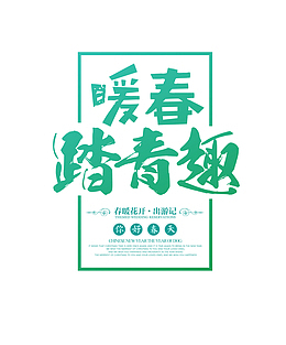 暖春踏青趣主题字体