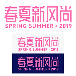 2019春夏新风尚品牌规范