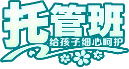 幼儿园托管班招生