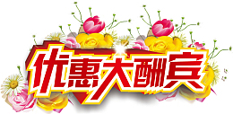 优惠大酬宾活动
